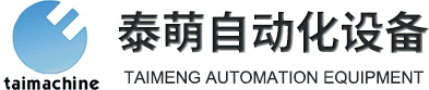 Qindao Taimeng Automation equipment Co.,Ltd.